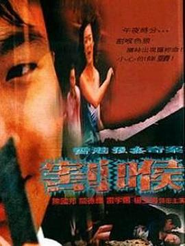 香港奇案之割喉电影完整版