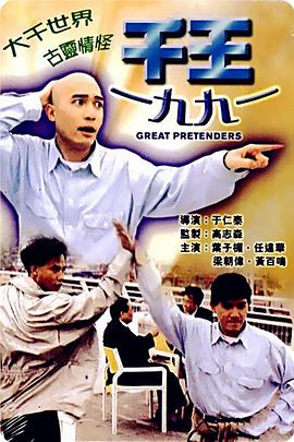 千王1991国语高清电影