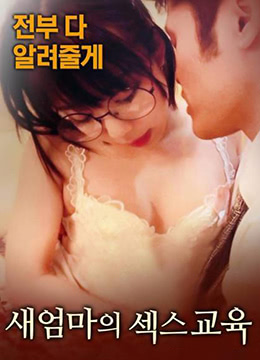 韩国电影母亲的性教育如如