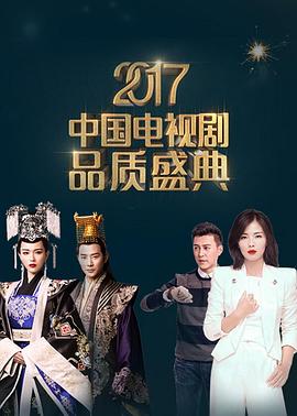 中国电视剧品质盛典